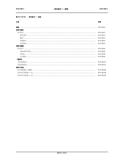 2013款长安福特新翼虎（Kuga）停车助手（声控）维修手册