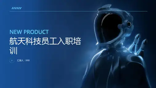 航天科技员工入职培训