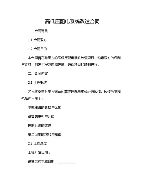 高低压配电系统改造合同