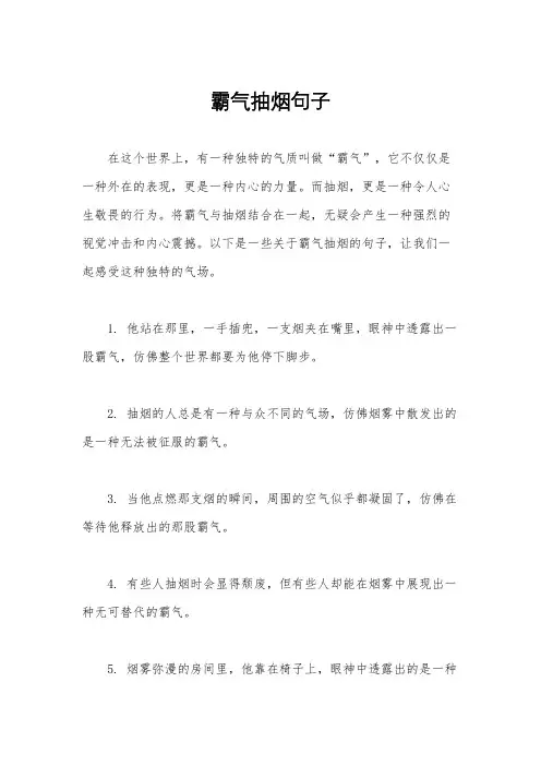 霸气抽烟句子