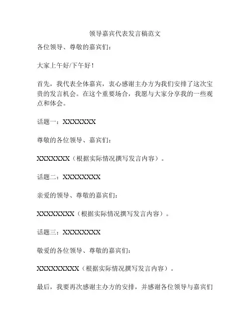 领导嘉宾代表发言稿范文