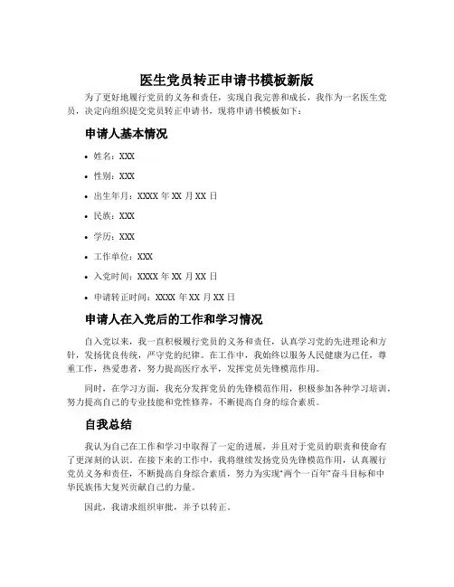 医生党员转正申请书模板新版