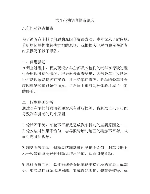 汽车抖动调查报告范文