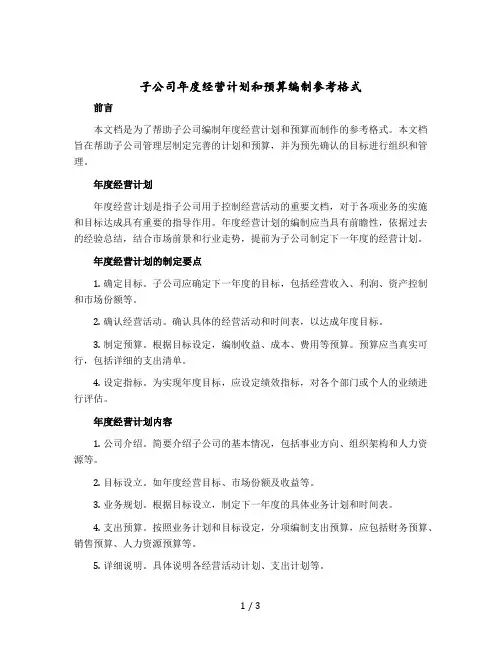 子公司年度经营计划和预算编制参考格式