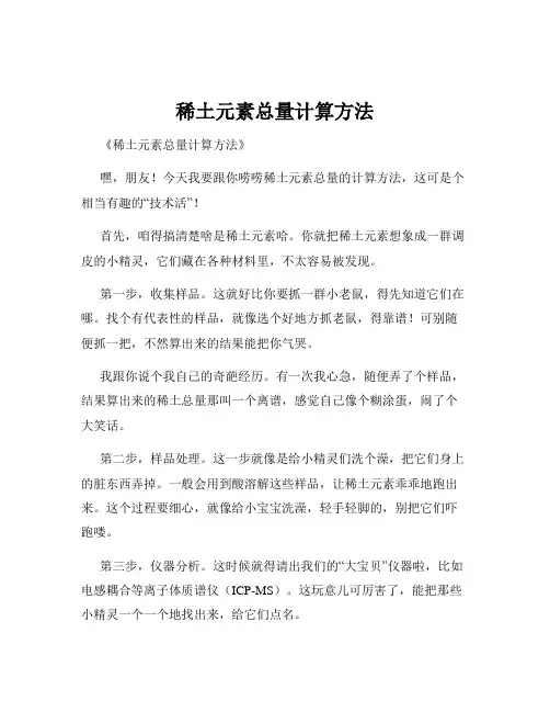 稀土元素总量计算方法