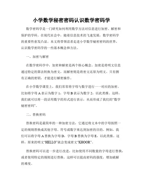 小学数学秘密密码认识数学密码学