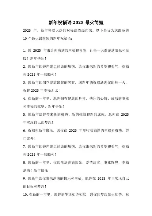 新年祝福语2025最火简短