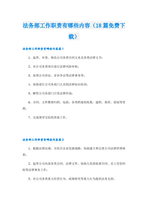 法务部工作职责有哪些内容(18篇下载)