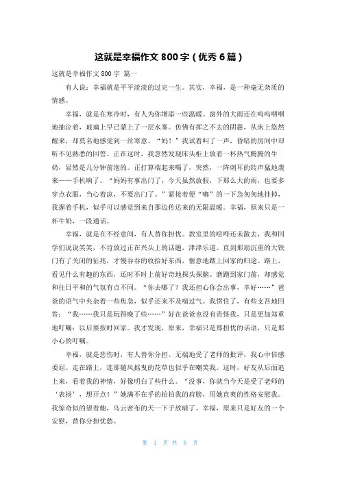 这就是幸福作文800字(优秀6篇)