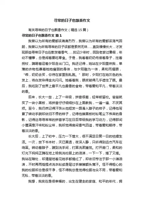 有关寻常的日子也飘香作文（精选15篇）