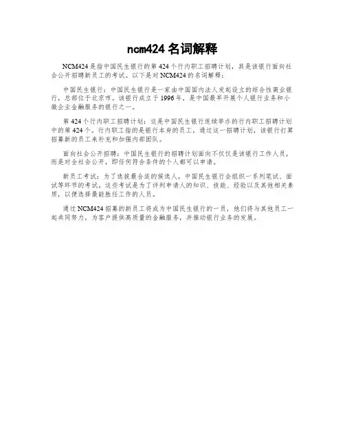 ncm424名词解释