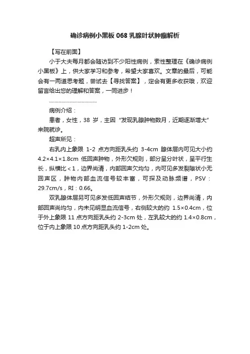 确诊病例小黑板068乳腺叶状肿瘤解析