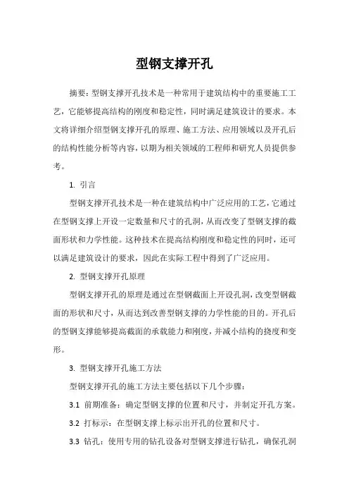 型钢支撑开孔