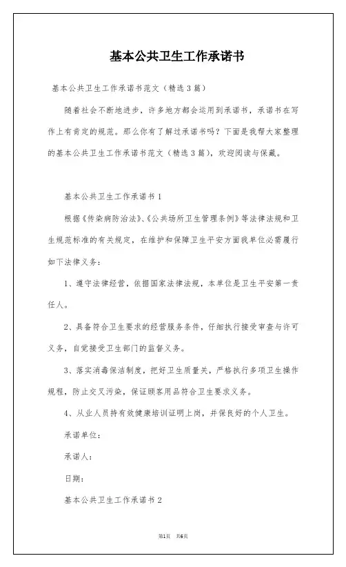 基本公共卫生工作承诺书