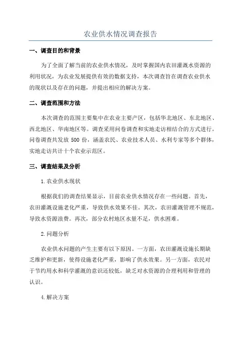 农业供水情况调查报告