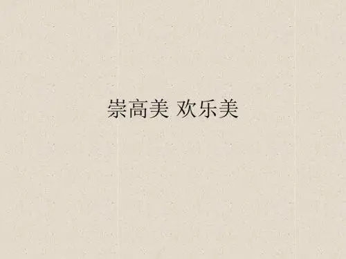 崇高美欢乐美