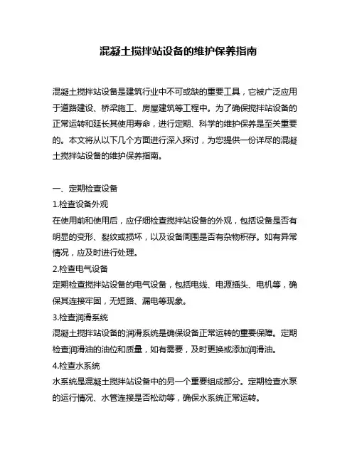 混凝土搅拌站设备的维护保养指南