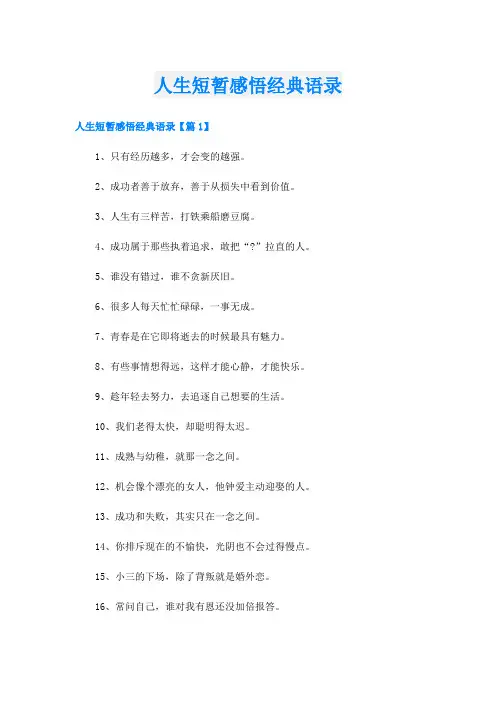 人生短暂感悟经典语录