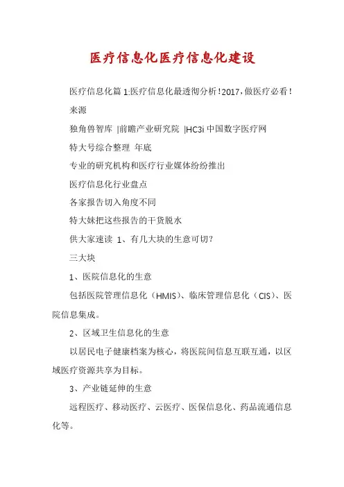 医疗信息化医疗信息化建设