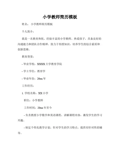 小学教师简历模板