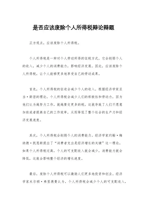 是否应该废除个人所得税辩论辩题