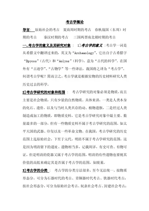 考古学概论（大学期末复习资料）