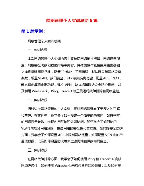 网络管理个人实训总结6篇