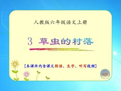 人教版六年级语文上册《草虫的村落》优质课件(含课文相关视频)15-6