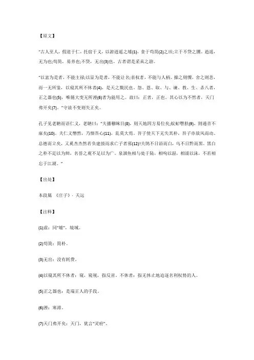 古人至人,假道于仁,托宿于义...天运_《庄子》_原文_注释_译文