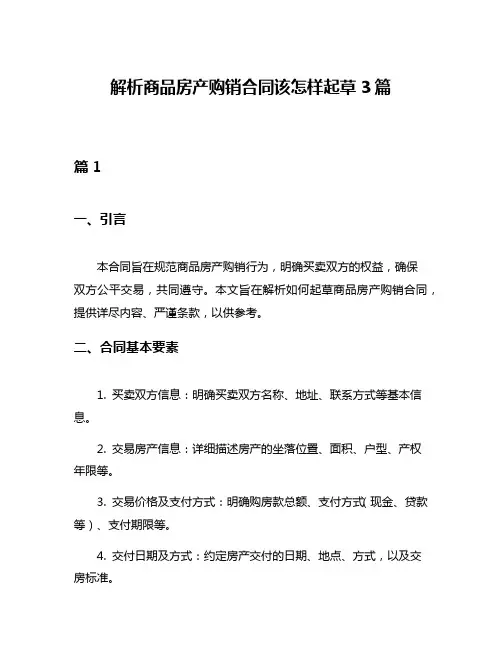 解析商品房产购销合同该怎样起草3篇