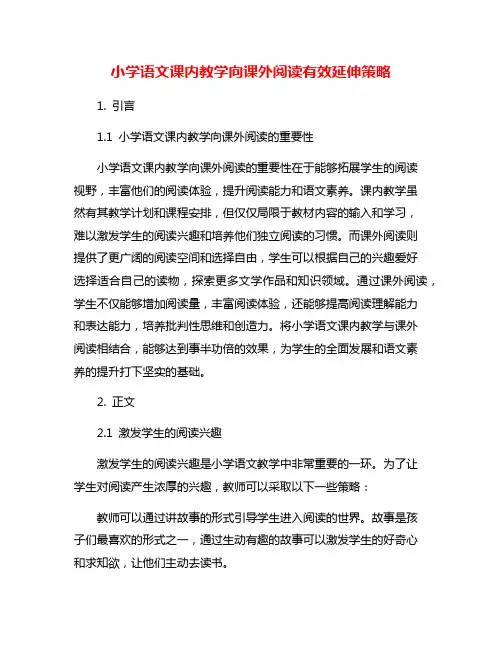 小学语文课内教学向课外阅读有效延伸策略