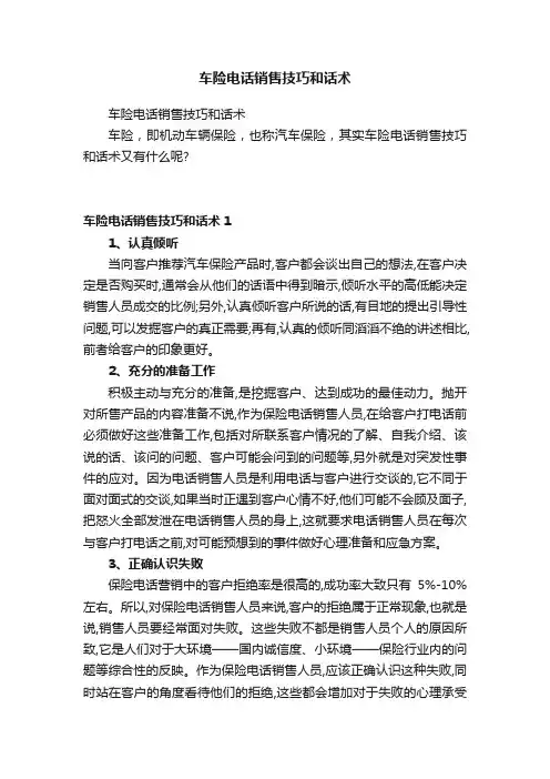 车险电话销售技巧和话术