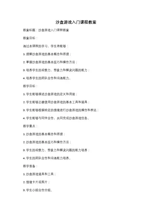 沙盘游戏入门课程教案