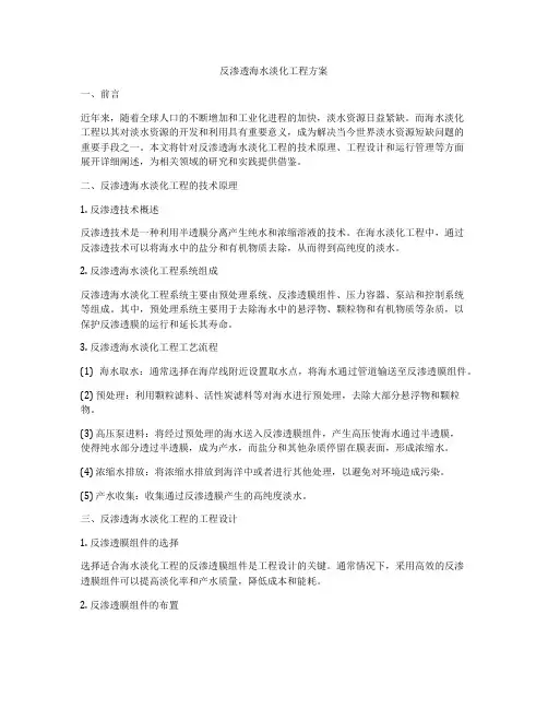 反渗透海水淡化工程方案