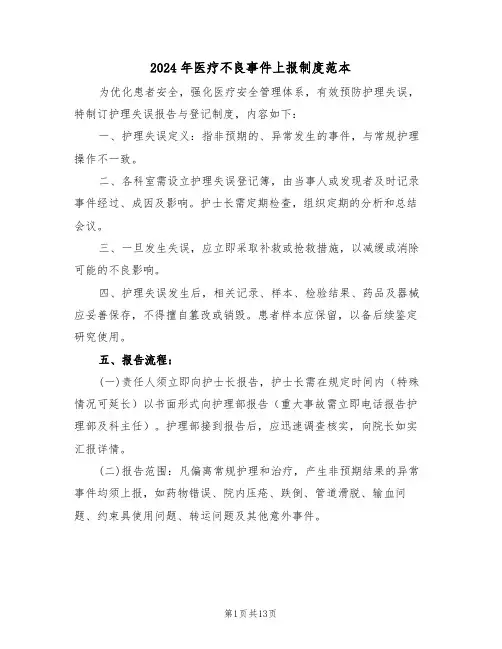 2024年医疗不良事件上报制度范本（六篇）