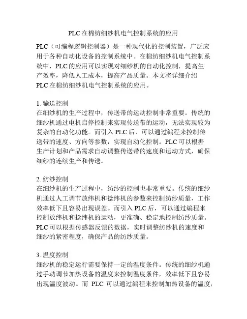 PLC在棉纺细纱机电气控制系统的应用