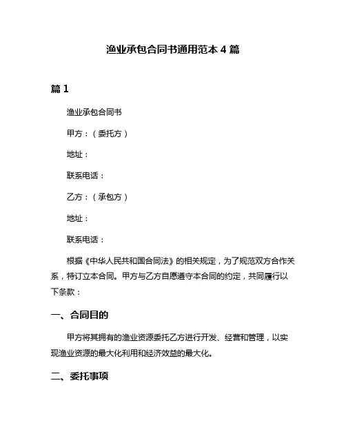渔业承包合同书通用范本4篇