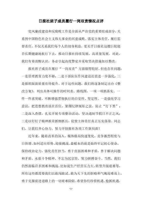 日报社班子成员履行一岗双责情况点评