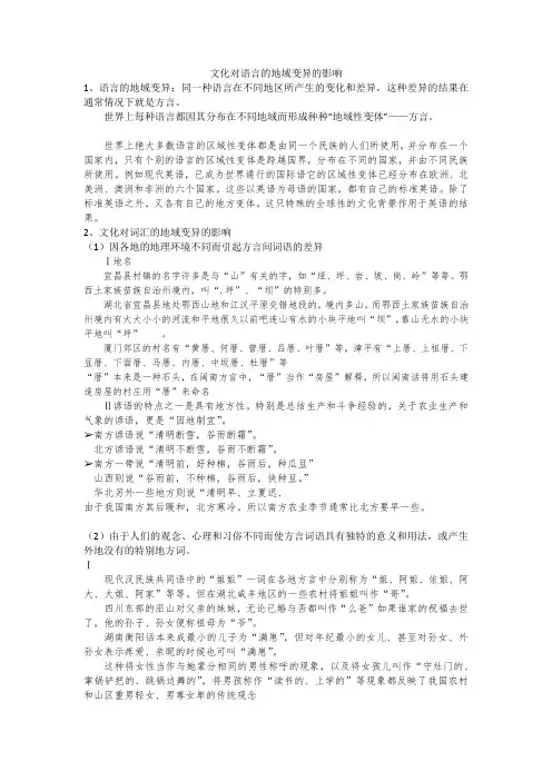 文化对语言的地域变异的影响