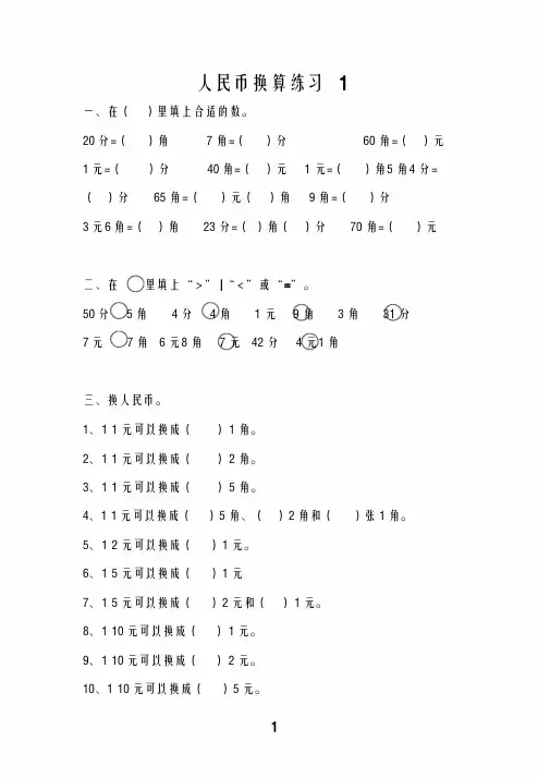 一年级人民币换算练习题4套