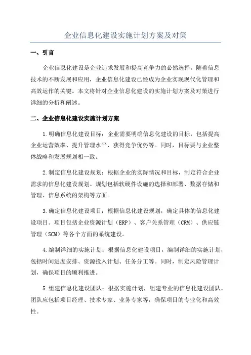 企业信息化建设实施计划方案及对策