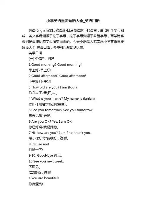 小学英语重要短语大全_英语口语