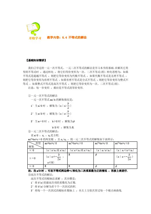 高二数学6.4不等式的解法
