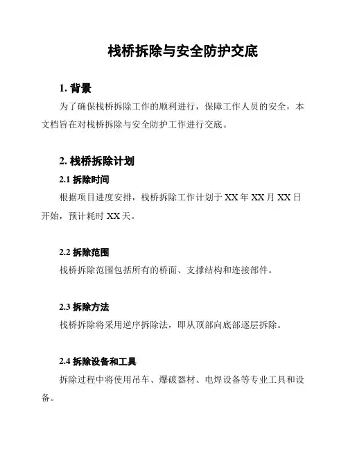 栈桥拆除与安全防护交底