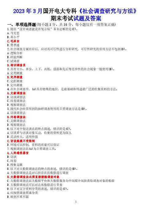 2023年3月国开电大专科《社会调查研究与方法》期末考试试题及答案