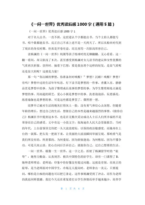 《一问一世界》优秀读后感1000字(通用5篇)