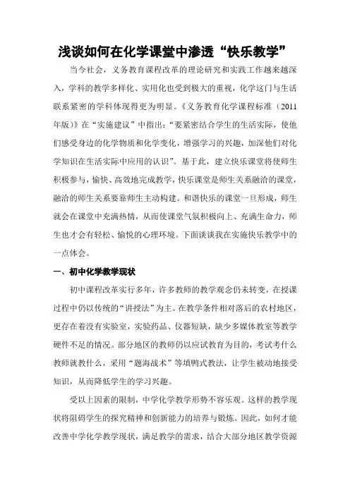 浅谈如何在化学课堂中渗透“快乐教学”