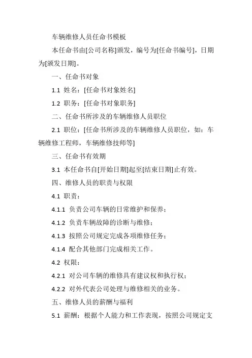 车辆维修人员任命书模板