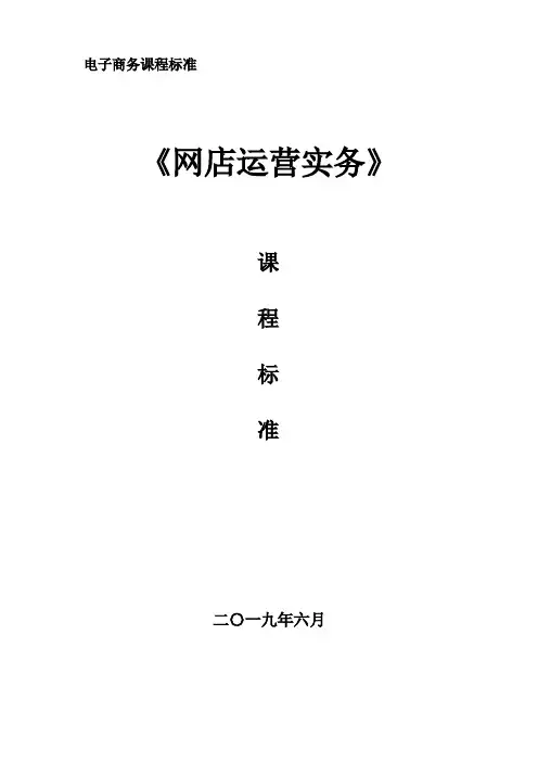 网店运营实务课程标准