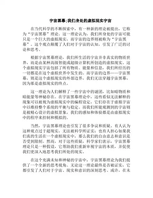 宇宙黑幕;我们身处的虚拟现实宇宙(宇宙虚拟空间)